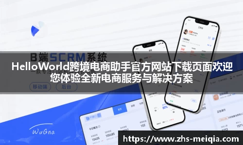 HelloWorld跨境电商助手官方网站下载页面欢迎您体验全新电商服务与解决方案