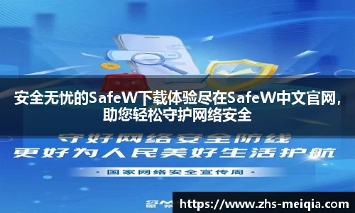 安全无忧的SafeW下载体验尽在SafeW中文官网，助您轻松守护网络安全