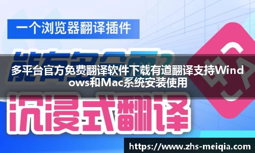 多平台官方免费翻译软件下载有道翻译支持Windows和Mac系统安装使用