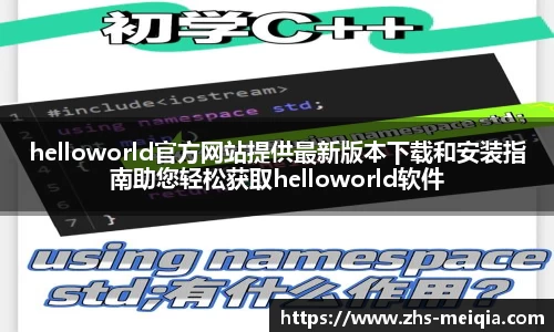 helloworld官方网站提供最新版本下载和安装指南助您轻松获取helloworld软件