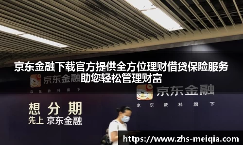 京东金融下载官方提供全方位理财借贷保险服务助您轻松管理财富