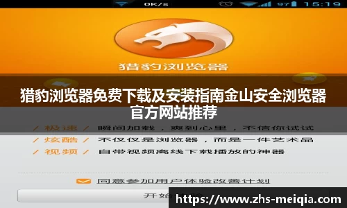 猎豹浏览器免费下载及安装指南金山安全浏览器官方网站推荐