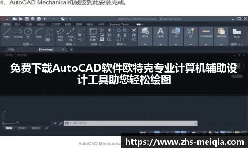 免费下载AutoCAD软件欧特克专业计算机辅助设计工具助您轻松绘图