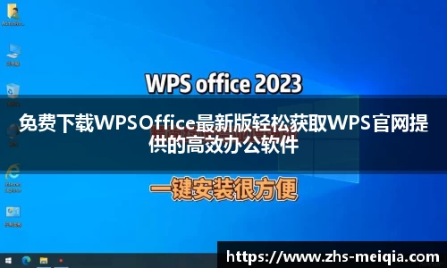 免费下载WPSOffice最新版轻松获取WPS官网提供的高效办公软件
