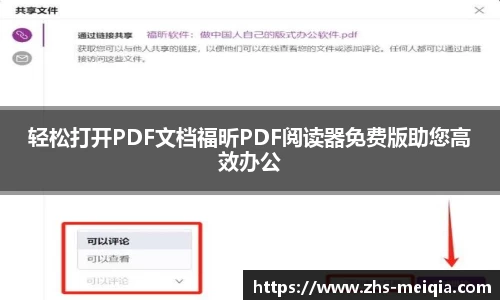 轻松打开PDF文档福昕PDF阅读器免费版助您高效办公