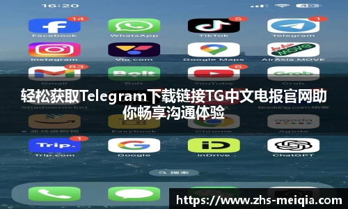 轻松获取Telegram下载链接TG中文电报官网助你畅享沟通体验