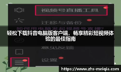 轻松下载抖音电脑版客户端，畅享精彩短视频体验的最佳指南