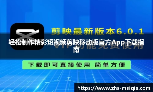 轻松制作精彩短视频剪映移动版官方App下载指南
