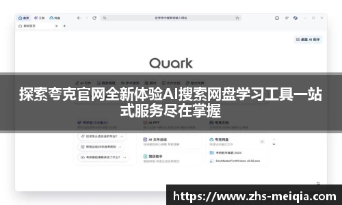 探索夸克官网全新体验AI搜索网盘学习工具一站式服务尽在掌握