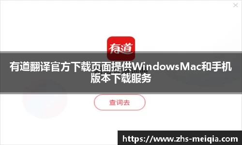 有道翻译官方下载页面提供WindowsMac和手机版本下载服务