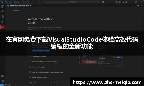 在官网免费下载VisualStudioCode体验高效代码编辑的全新功能